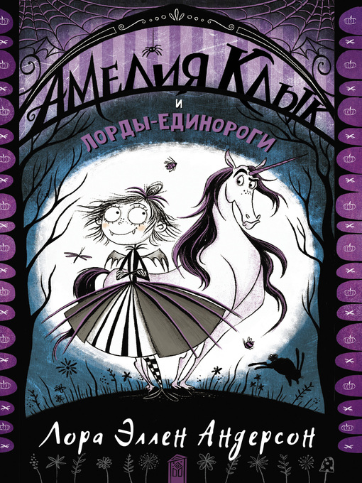 Title details for Амелия Клык и лорды-единороги by Андерсон, Лора Эллен - Available